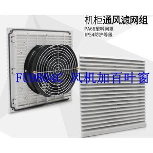 电气柜过滤网 FU9805C风扇滤网组合 KAKU卡固FU9803C FU9804C