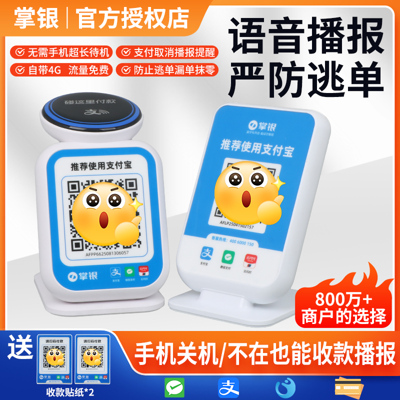掌银4G独立播报大音量微信支付宝二合一无需手机防漏单收款音箱