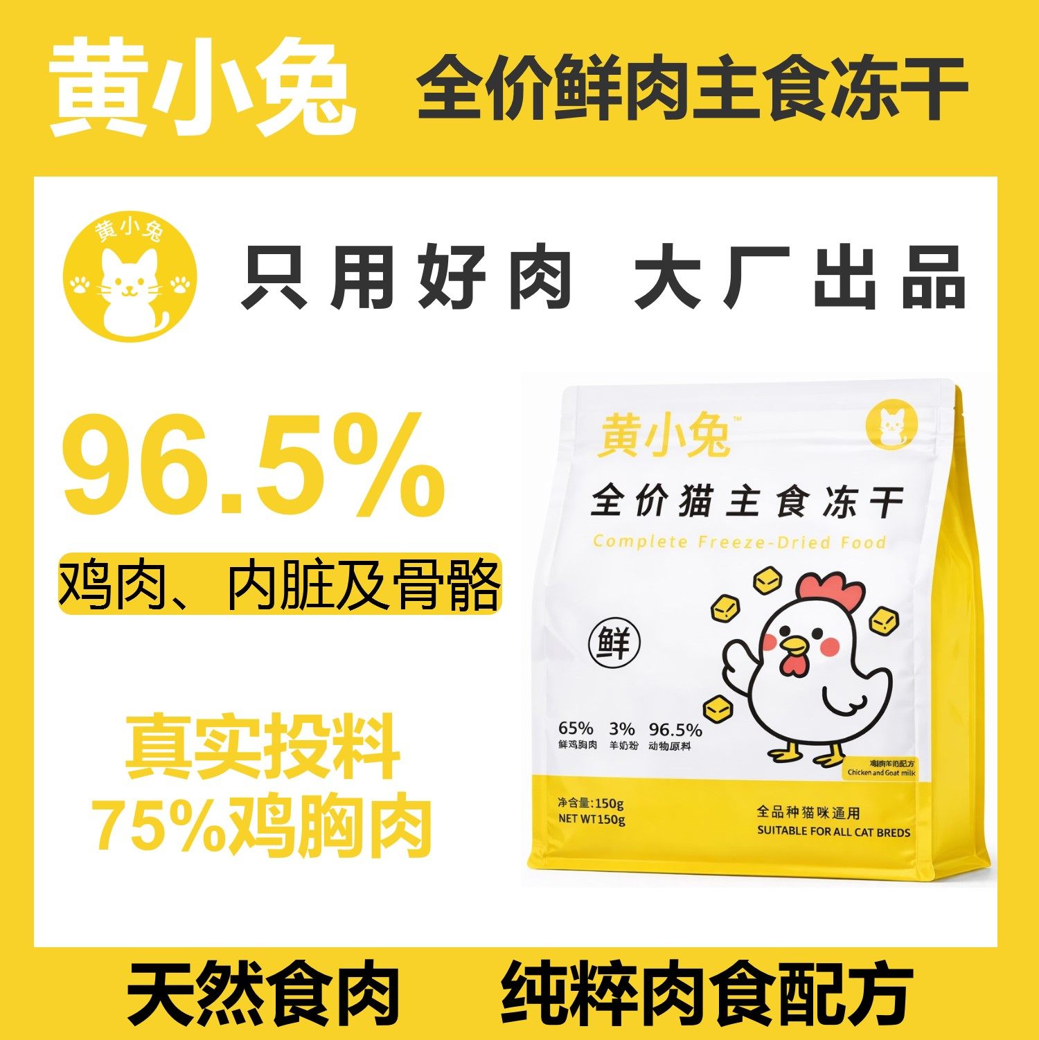 黄小兔全价猫主食冻干鲜肉配方鸡肉羊奶猫粮猫咪通用150g