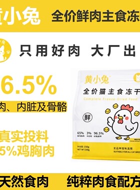 黄小兔全价猫主食冻干鲜肉配方鸡肉羊奶猫粮猫咪通用150g