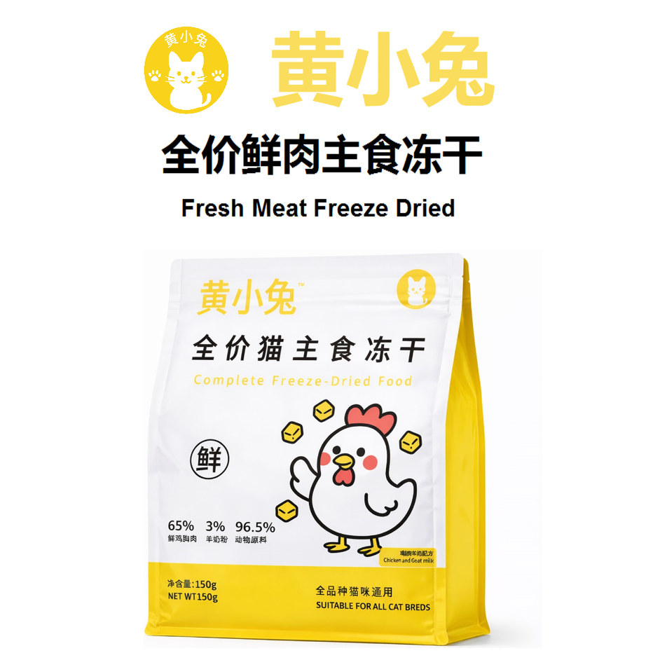 黄小兔全价猫主食冻干鲜肉配方鸡肉羊奶猫粮猫咪通用150g,宠物/宠物食品及用品,猫全价冻干粮,淘宝优惠券,粉丝福利购,淘宝优惠卷