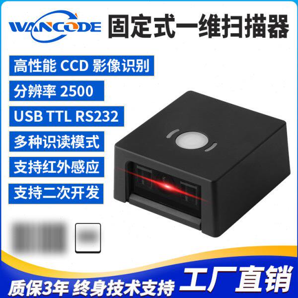 万酷VF5220固定式一维扫码模块条码扫描器扫描模组存包柜快递柜
