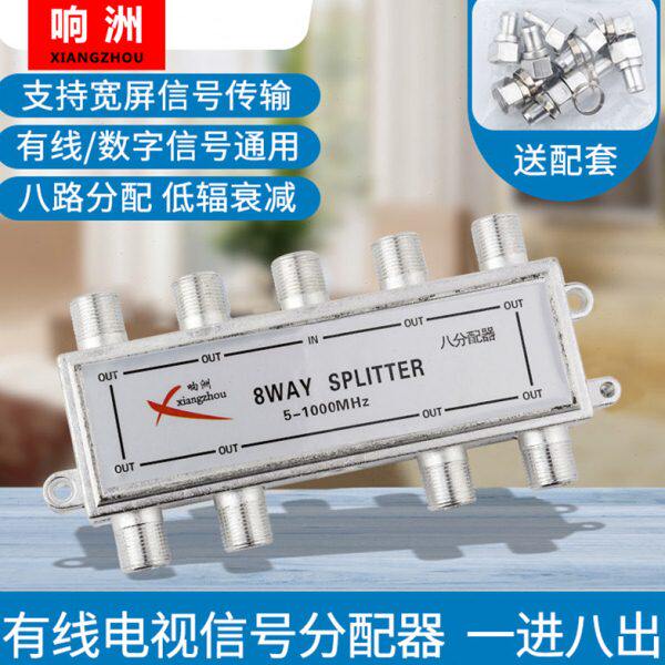 响洲有线电视分配器8路闭路电视信号分支分配器一分八数字电视