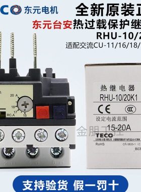 原装台安TECO东元热过载保护继电器 RHU-10/20K1 15-20A 交流 RHN