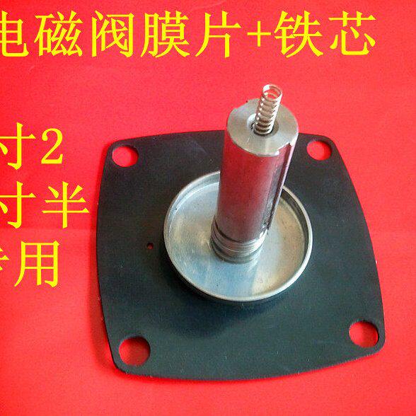 2W400-40  2W350-35 电磁阀水阀膜片+铁芯 1寸半口径 1寸2口径