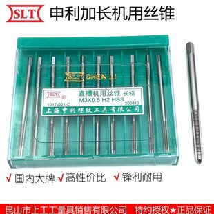 上海申利螺纹SLT加长机用直槽丝锥M3~12mm长柄攻牙丝攻机攻精度H2