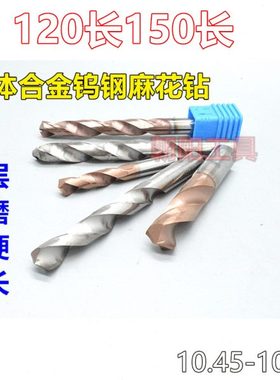 加长涂层合金钨钢麻花钻头10.45 10.5 10.55 10.6 10.65x120x150