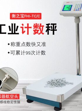 衡之宝高精度计数电子秤30/75kg1g150kg2g工业磅称计重电子称台秤