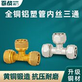 全铜加厚1216太阳能铝塑管地暖三通接头内丝直接1620等径卡套2025