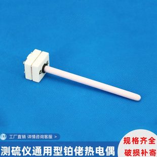 测硫仪定硫仪测温热电偶 S型测温探头元器件 测量温度硫机器配件