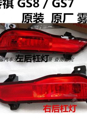 适用传祺GS8后雾灯GS7后杠灯罩左右后保险杠灯尾灯防雾灯饰板原装