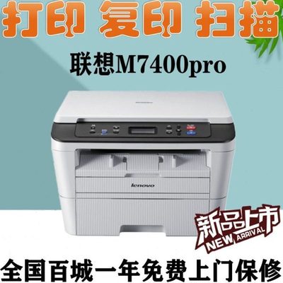 联想M7400pro/7206/7216黑白激光打印机多功能一体机打印复印扫描