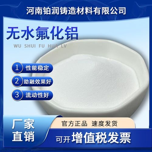 高纯AlF3三氟化铝科研实验专用分析试剂L非铁金属助溶剂无水氟化