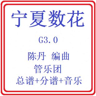 管乐总谱宁夏数花3.0级 交响管乐团原版总谱分谱音乐
