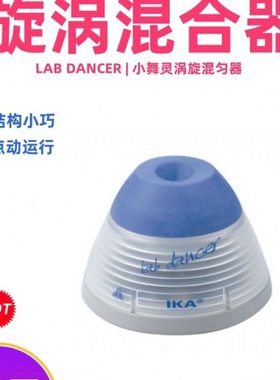 德国IKA Lab Dancer小舞灵实验室漩涡混合器试管混合仪振荡混匀器