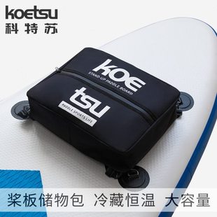 KOETSU科特苏冲浪板恒温收纳包 游泳运动整理袋SUP桨板划板储物包