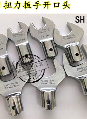 东日TOHNICHI 扭力扳手头子配件SH10D开口扳手7 8 10 11 12 13 14
