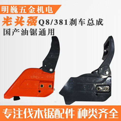 光头强Q8/381n油锯刹车总成5258伐木锯汽油锯挡板导板压盖