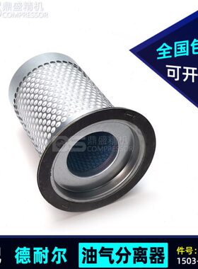 德耐尔空压机配件DA/DNA/DAV-15/18/22A+油气分离器芯1503-F3-01