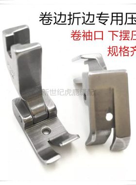工业缝纫机平车全钢压脚P733 0.6 0.5 0.3卷边器压脚 卷袖口下摆