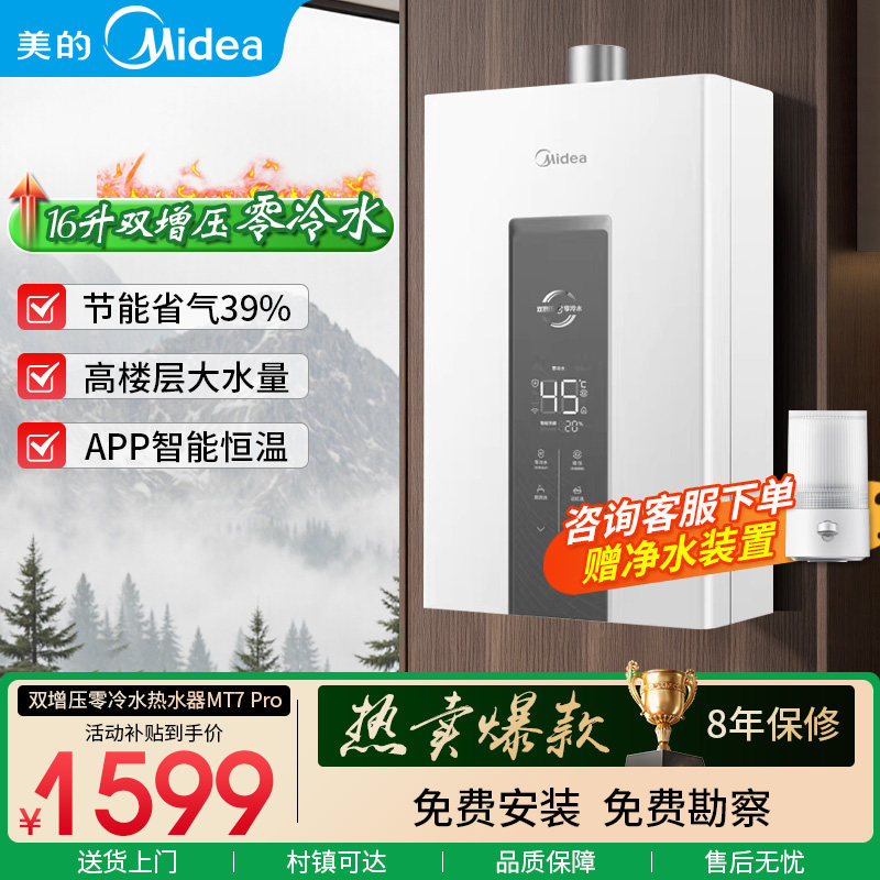 美的MT7Pro16升家用零冷水燃气热水器双增压变频节能恒温一级省气
