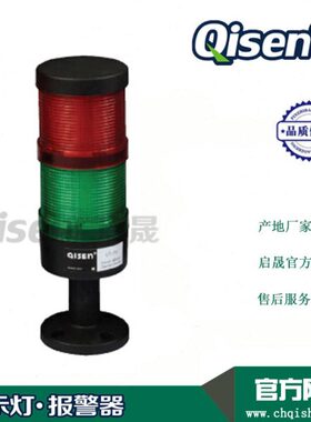 Qisen/启晟 LT-70两节灯 双层双色警示灯 机械设备工作指示灯