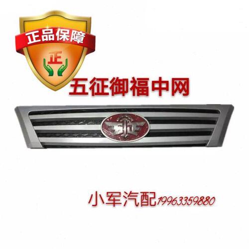 热销！五征原厂配件三轮车 御福中网 前中网 前进气格栅 前网格