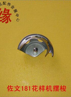 花样机摆梭正宗进口佐文牌SH181摆梭大套梭小梭床