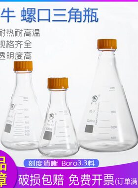 蜀牛螺口三角烧瓶丝口带盖三角瓶玻璃锥形瓶摇瓶250ml500ml1000ml