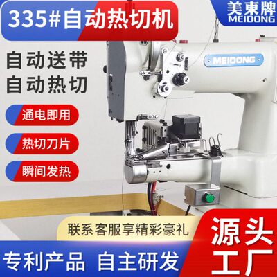 美东工业335小嘴车包边筒全自动热切机缝纫专用对折织带拉筒
