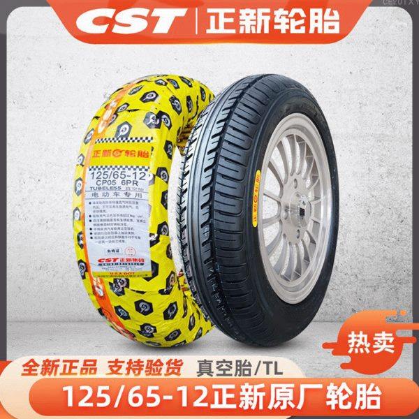 正新轮胎125/65-12真空胎电动轿车汽车老年车一车圈铝圈轮毂 外胎