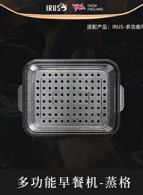 irus早餐机专用蒸格 可多叠加层使用 可视透明茶色隔水蒸笼