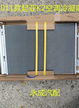 适用2011款起亚K2汽车空调冷凝器 起亚K2/K3空调散热网散热片