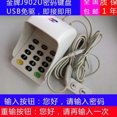 医保金牌密码小键盘J902U密码输入器 YLE-J902U密码输入器