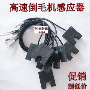 高速倒毛机配件感应器探丝器倒纱高速络筒机配件倒纱槽筒机传感器