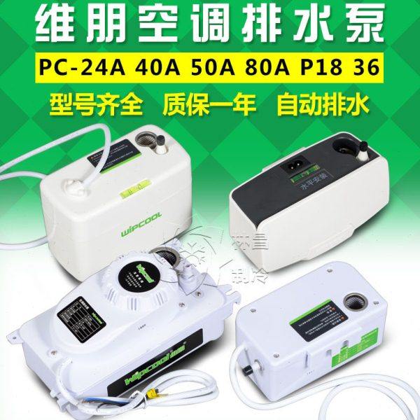 维朋空调排水泵PC24/50/80A挂机柜机吸顶机排水器冷凝水提升泵,五金/工具,水泵,淘宝优惠券,粉丝福利购,淘宝优惠卷