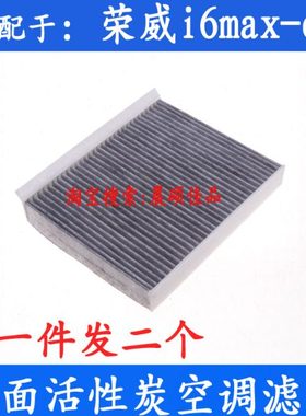 适配于荣威i6maxEV专用原厂升级活性炭空调滤芯滤清器冷气格配件