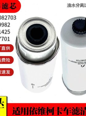 适用依维柯卡车油水分离过滤5802082703 FS19982 P551425柴油滤芯