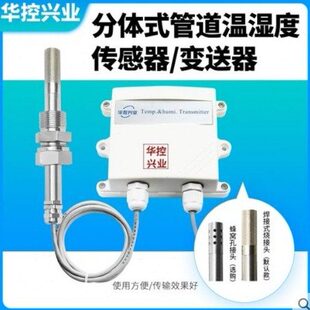 华控兴业分体式温湿度变送器、温湿度传感器4-20MA/0-5V