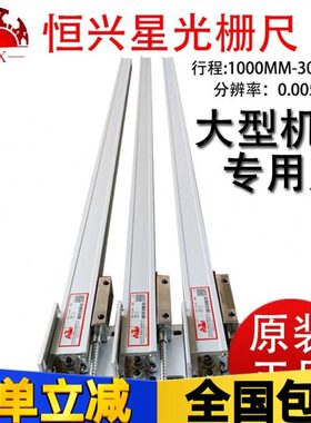 HXX恒兴星光栅尺GCS898-2/3电子尺车床铣床磨床大型光栅尺数显表