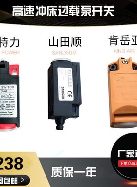 冲床过载泵开关欧特力LS AL肯岳亚过载泵LP20 山田顺AT11 2 I B/S