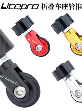 LP litepro折叠车座管易行轮K3PLUS 412折叠车坐管万向轮辅助推轮