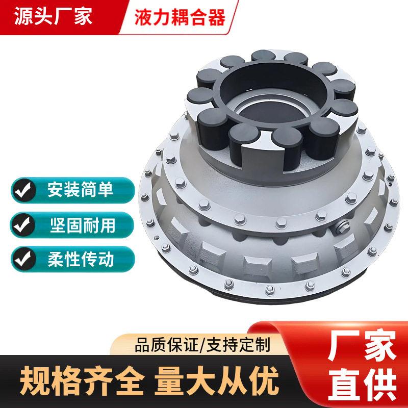联轴器耦合器YOX560液力耦合器液力联轴器油葫芦液力偶合器联轴器