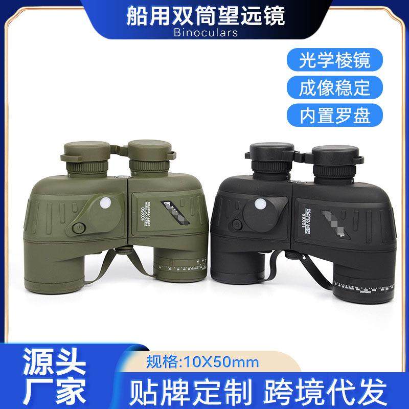 BOSTRON双筒望远镜船用10x50罗盘防水望远镜高清高倍航海望远镜