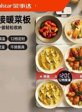 荣事.达RS-HR40Z智能拼接暖菜板饭菜保温板智能控温加热桌垫