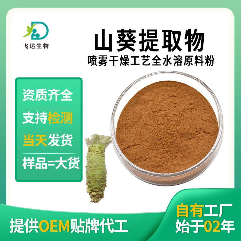 山葵提取物 全水溶泽山葵粉可商检工厂现货