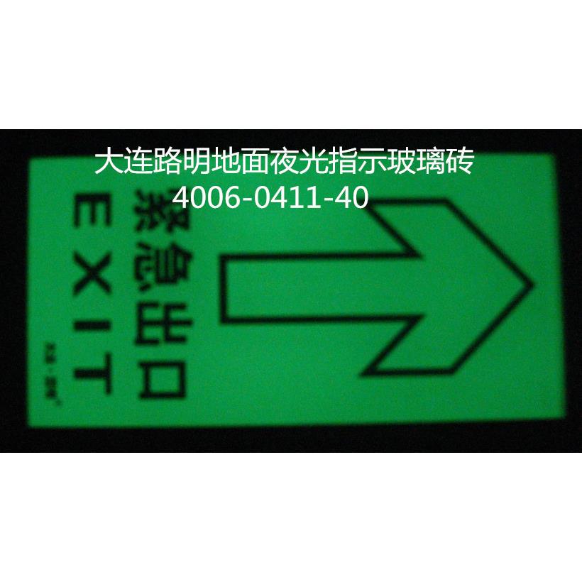 夜光地面指示牌,自发光地面方砖,大连路明疏散指示牌