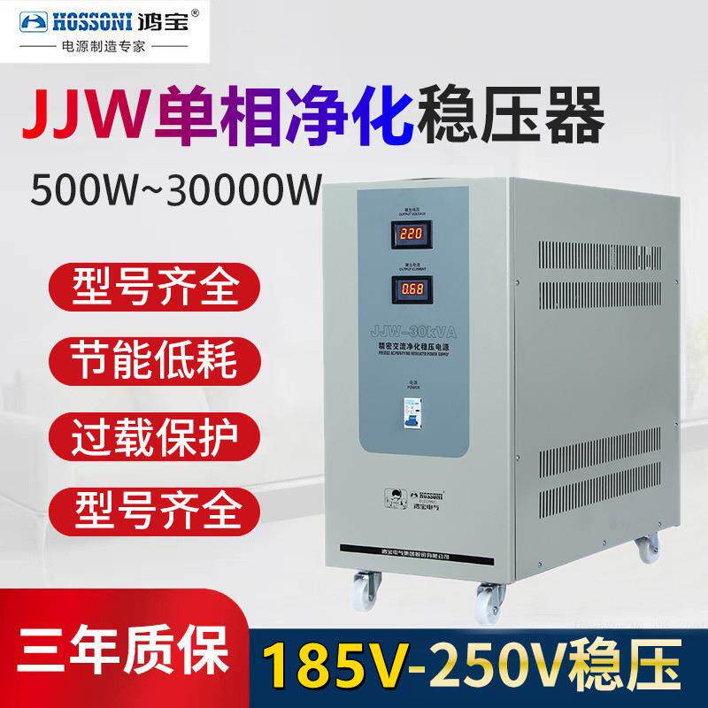 鸿宝220V净化稳压器JJW-30KVA 30000w单相交流稳压电源30kw抗干扰