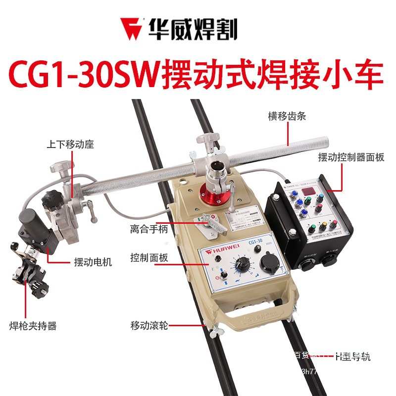 上海华威CG1-30SW摇摆型自动焊接平焊小车火焰切割小车控制摆动器