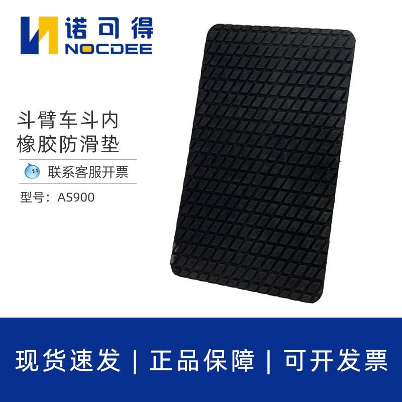 诺可得斗内防滑垫绝缘胶垫橡胶耐高压止滑防护垫AS900斗内防滑垫